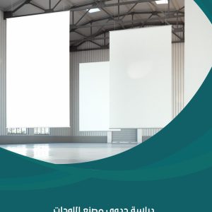 دراسة جدوى مصنع اللوحات الإعلانية | شركة مشروعك