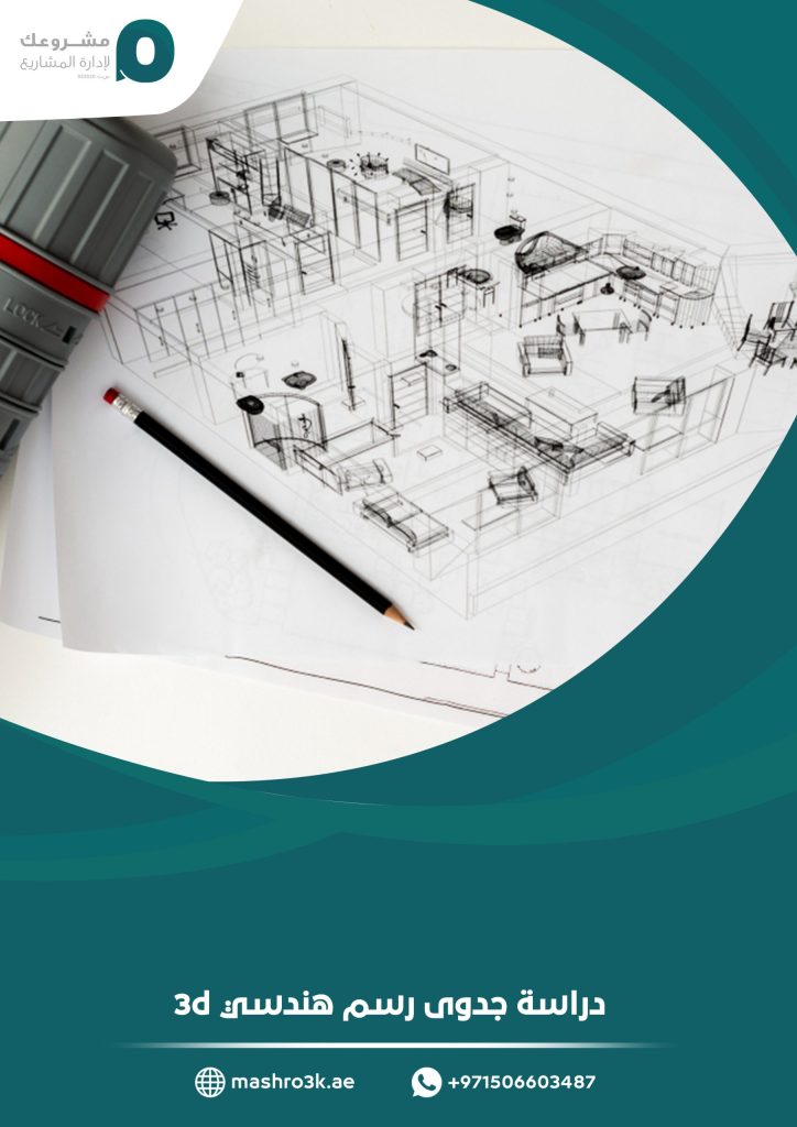 دراسة جدوى رسم هندسي 3d