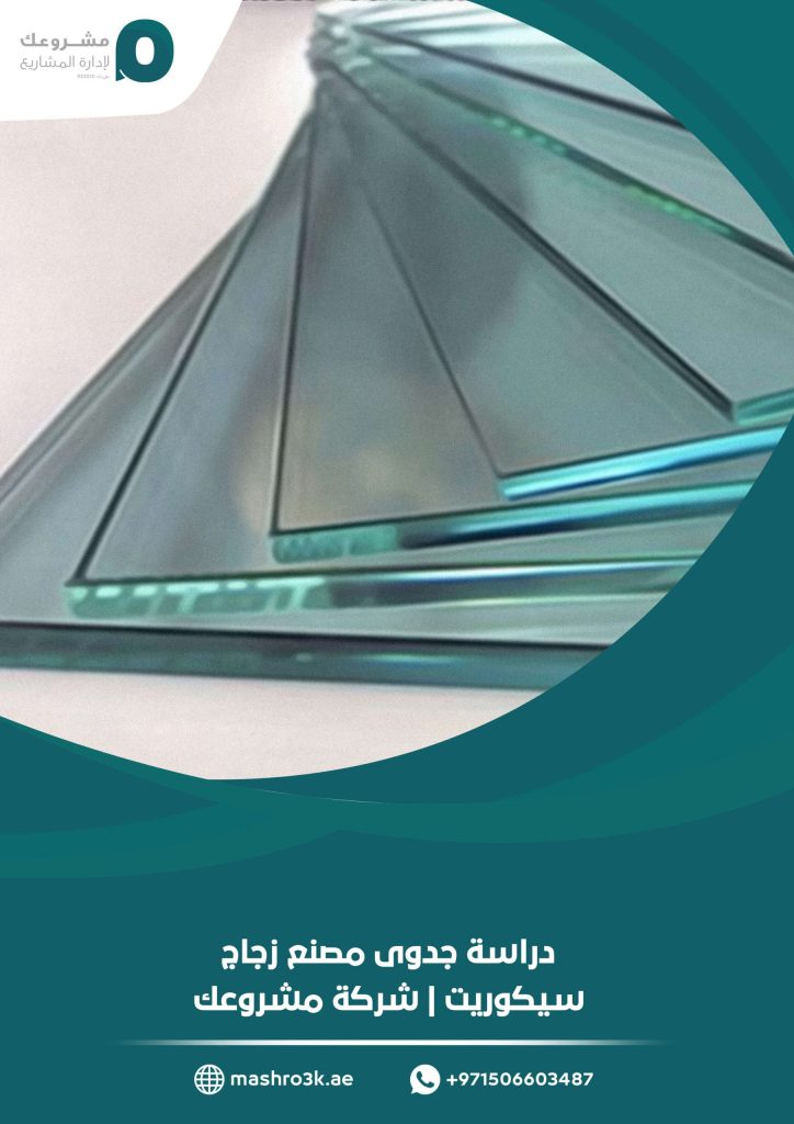 دراسة جدوى مصنع زجاج سيكوريت