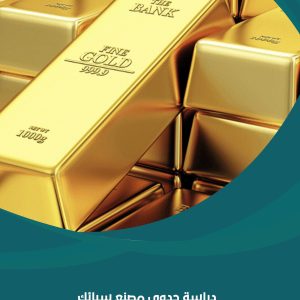 دراسة جدوى مصنع سبائك ذهبية