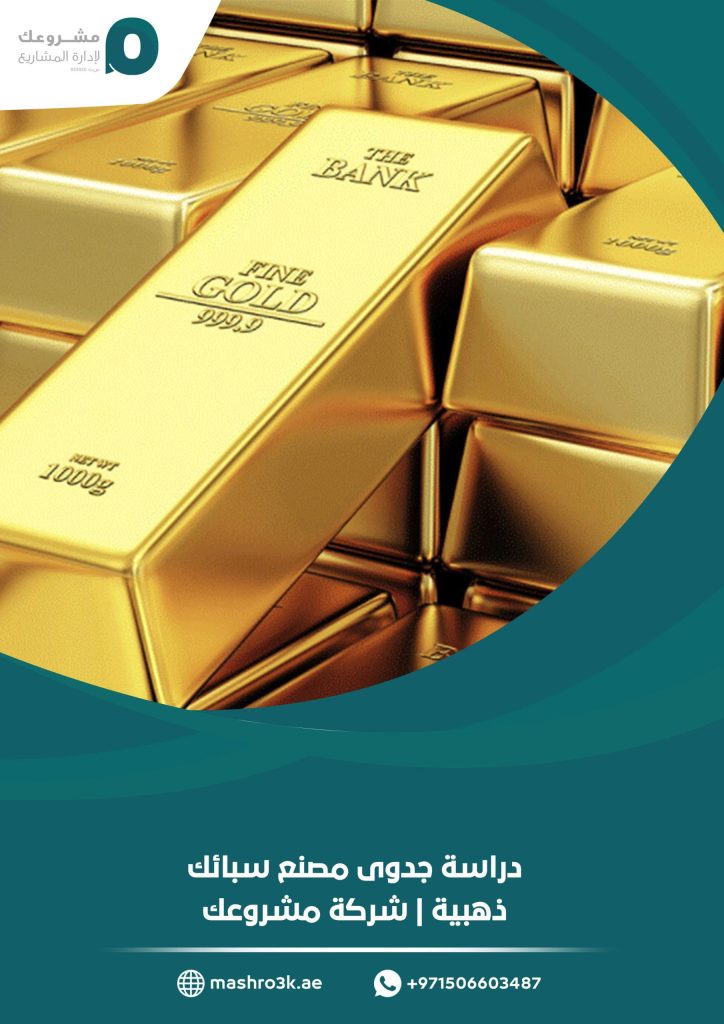 دراسة جدوى مصنع سبائك ذهبية
