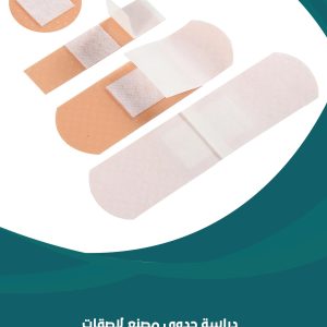 دراسة جدوى مصنع لاصقات طبية