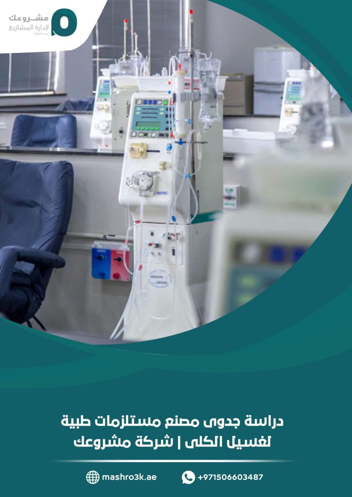 دراسة جدوى مصنع مستلزمات طبية لغسيل الكلى