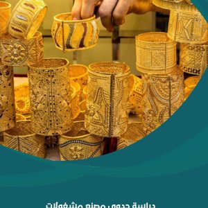 دراسة جدوى مصنع مشغولات ذهب