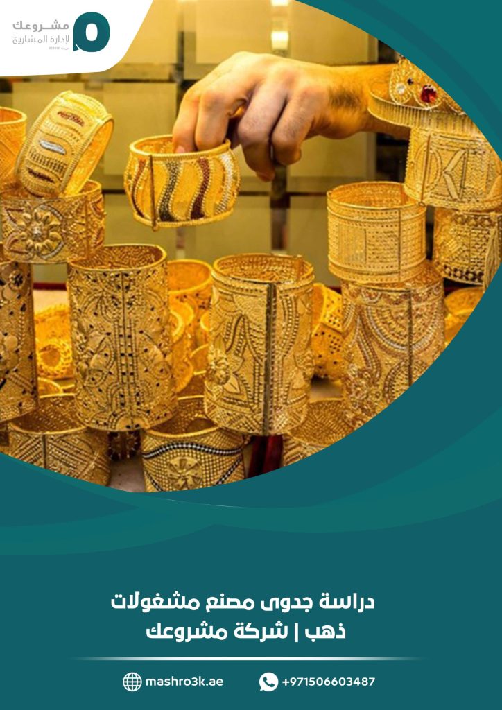 دراسة جدوى مصنع مشغولات ذهب