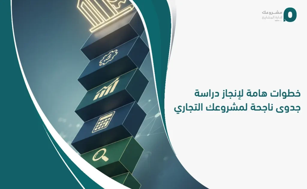 خطوات هامة لإنجاز دراسة جدوى ناجحة لمشروعك التجاري