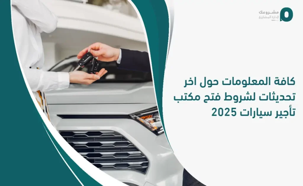 كافة المعلومات حول اخر تحديثات لشروط فتح مكتب تأجير سيارات 2025