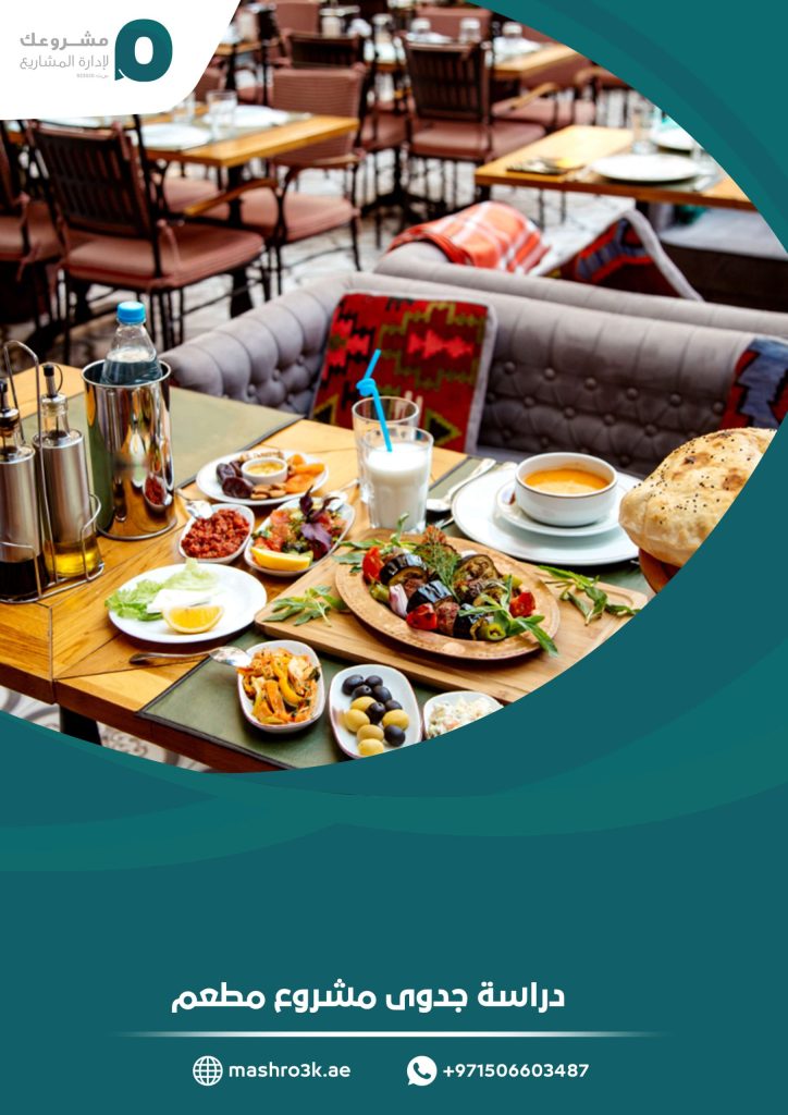 دراسة جدوى مشروع مطعم