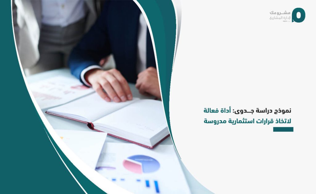 نموذج دراسة جدوى: أداة فعالة لاتخاذ قرارات استثمارية مدروسة