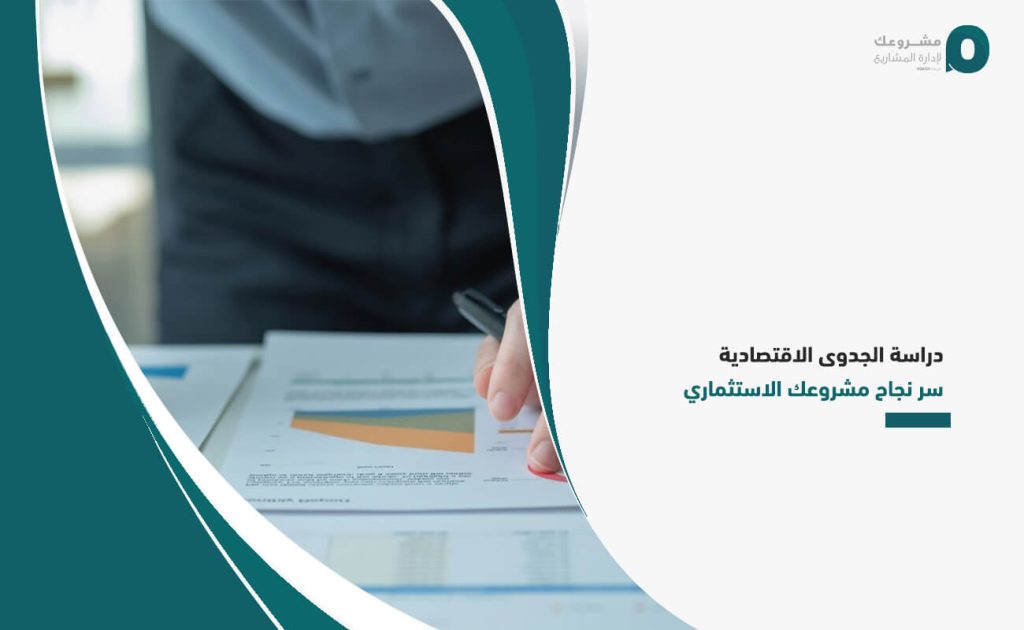 دراسة الجدوى الاقتصادية سر نجاح مشروعك الاستثماري