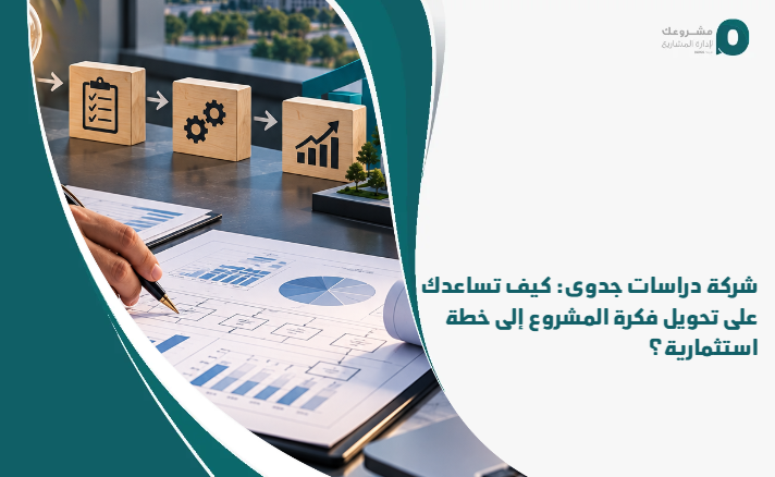 Feasibility_studies_company__How_does_it_help_you_transform_a_project_idea_into_an_investment_plan_