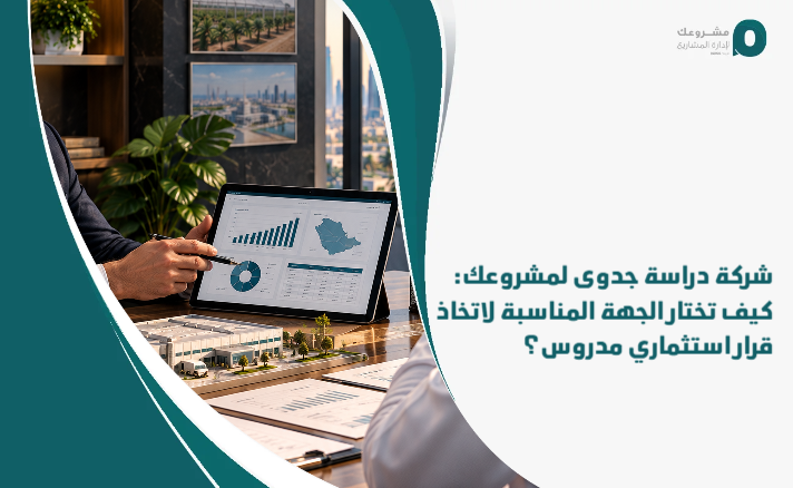 Feasibility_study_company_for_your_project__How_do_you_choose_the_appropriate_party_to_make_a_thoughtful_investment_decision_
