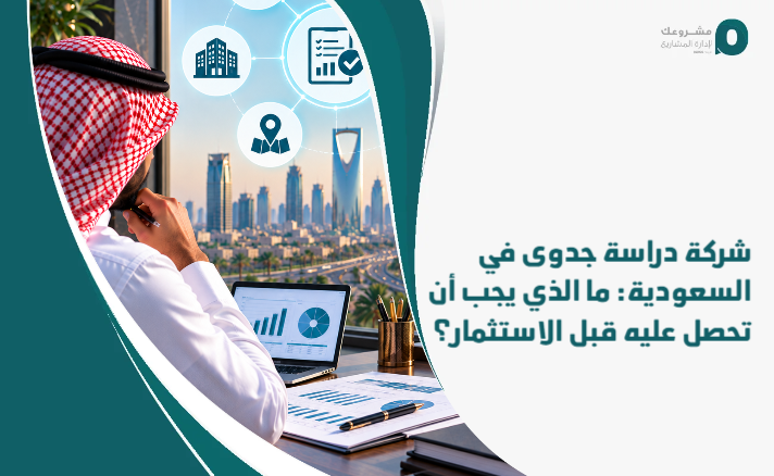 Feasibility_study_company_in_Saudi_Arabia__What_should_you_get_before_investing_