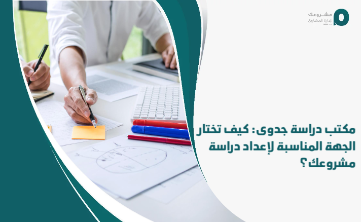 Feasibility_study_office__How_do_you_choose_the_appropriate_body_to_prepare_a_study_for_your_project_