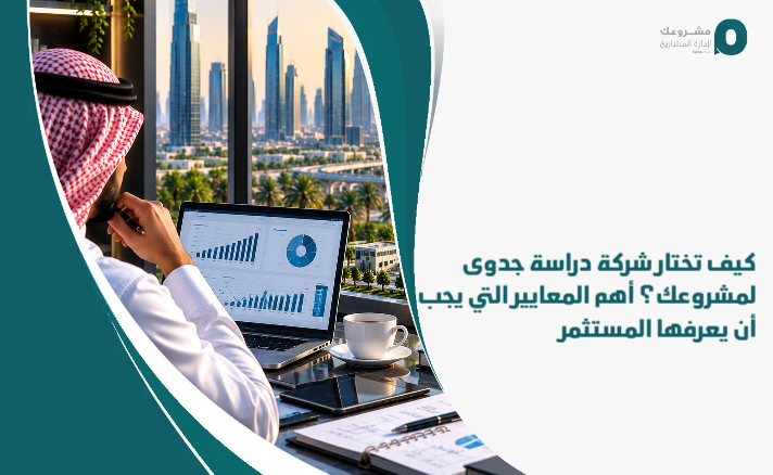 How_do_you_choose_a_feasibility_study_company_for_your_project__The_most_important_criteria_that_an_investor_should_know