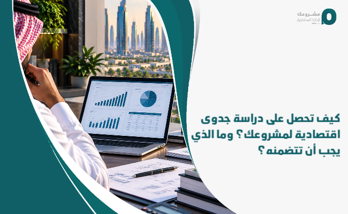 How_do_you_get_an_economic_feasibility_study_for_your_project__What_should_it_include_