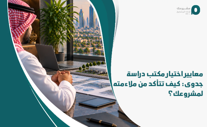 Criteria_for_choosing_a_feasibility_study_office__How_do_you_make_sure_it_is_suitable_for_your_project_