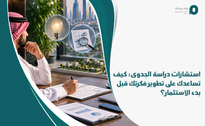 Feasibility_Study_Consulting__How_does_it_help_you_develop_your_idea_before_you_start_investing_
