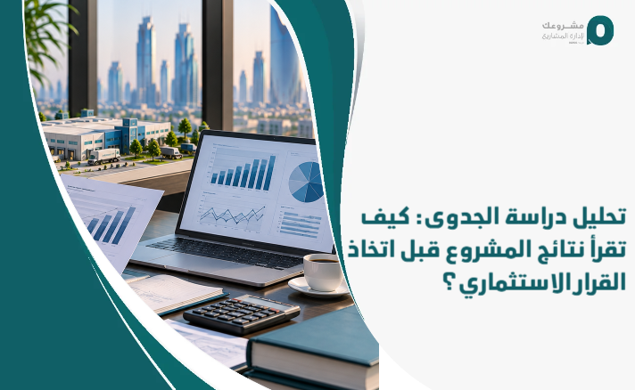 Feasibility_study_analysis__How_do_you_read_the_project_results_before_making_the_investment_decision_