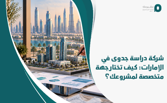 Feasibility_study_company_in_the_Emirates__How_do_you_choose_a_specialized_party_for_your_project_