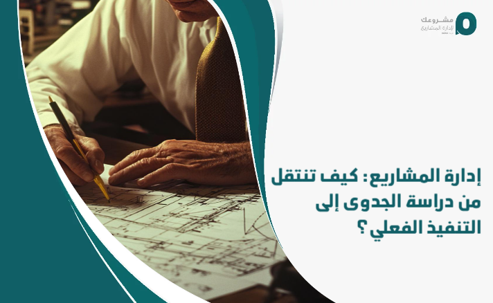 Project_management__How_do_you_move_from_feasibility_study_to_actual_implementation_