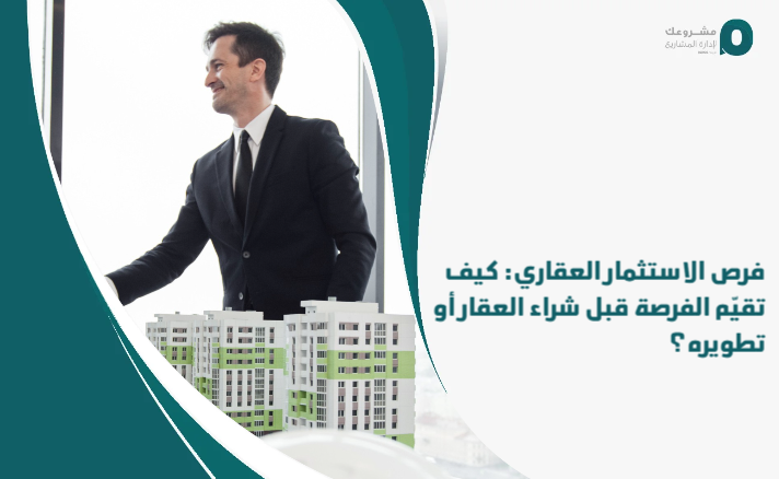 Real_estate_investment_opportunities__How_do_you_evaluate_the_opportunity_before_purchasing_or_developing_a_property_