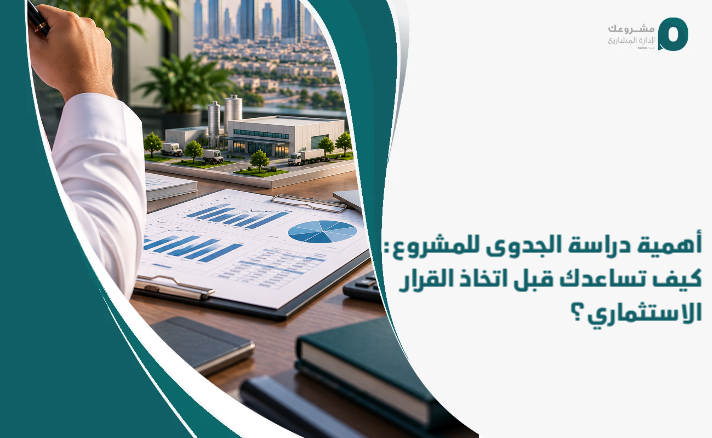 The_importance_of_the_feasibility_study_for_the_project__How_does_it_help_you_before_making_the_investment_decision_ (1)
