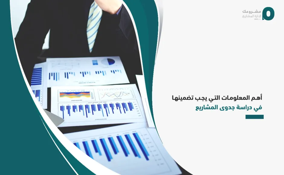 أهم المعلومات التي يجب تضمينها في دراسة جدوى المشاريع