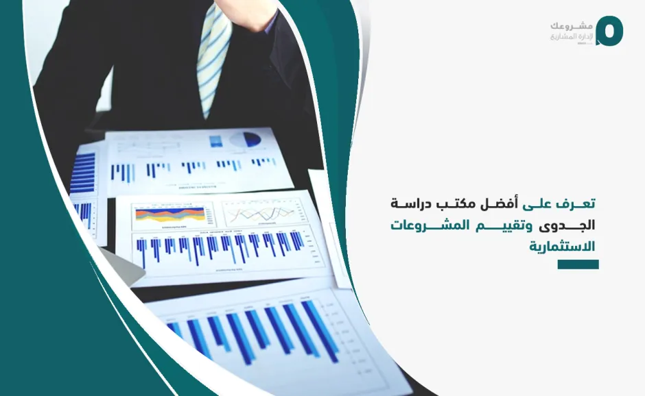 تعرف على أفضل مكتب دراسة الجدوى وتقييم المشروعات الاستثمارية
