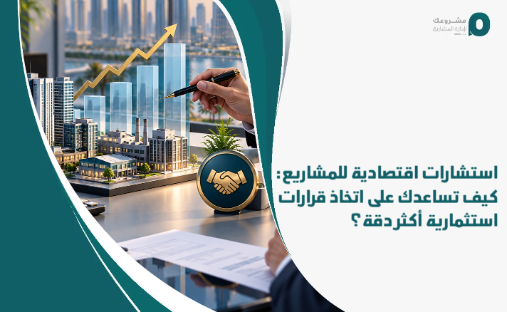 Economic_consulting_for_projects__How_does_it_help_you_make_more_accurate_investment_decisions_