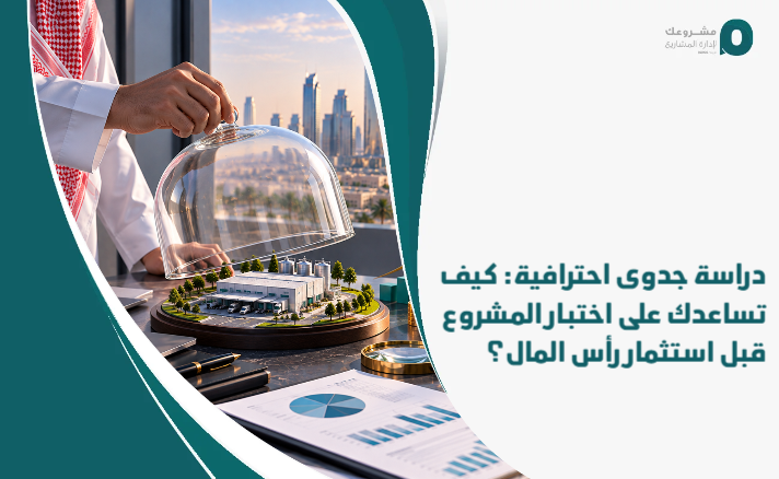 Professional_feasibility_study__How_does_it_help_you_test_the_project_before_investing_capital_