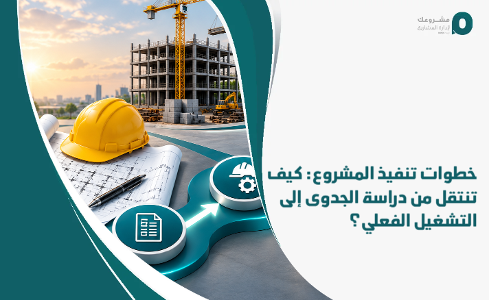Project_implementation_steps__How_do_you_move_from_the_feasibility_study_to_actual_operation_