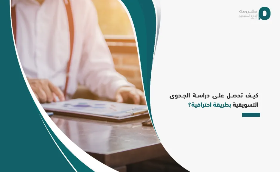كيف تحصل على دراسة الجدوى التسويقية بطريقة احترافية؟