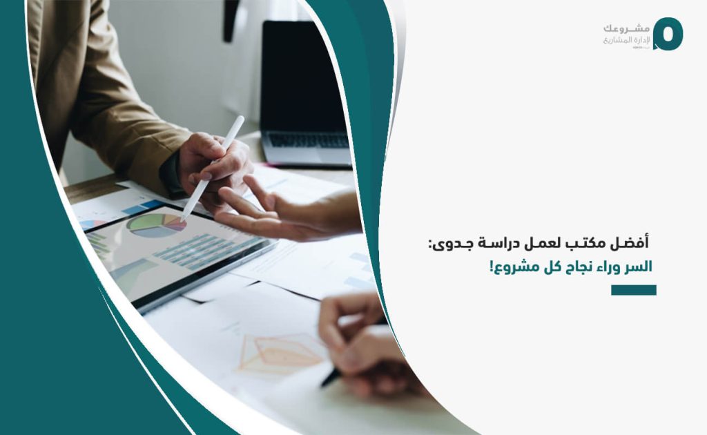 أفضل مكتب لعمل دراسة جدوى: السر وراء نجاح كل مشروع!