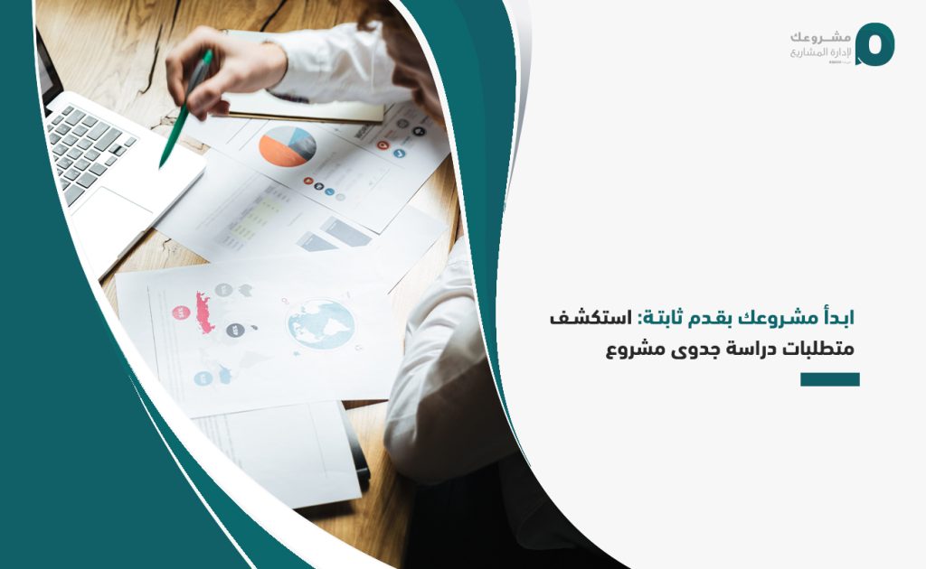 ابدأ مشروعك بقدم ثابتة: استكشف متطلبات دراسة جدوى مشروع