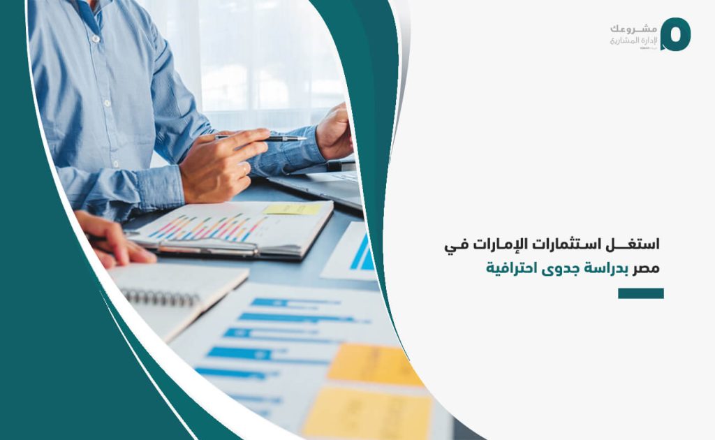 استغل استثمارات الإمارات في مصر بدراسة جدوى احترافية