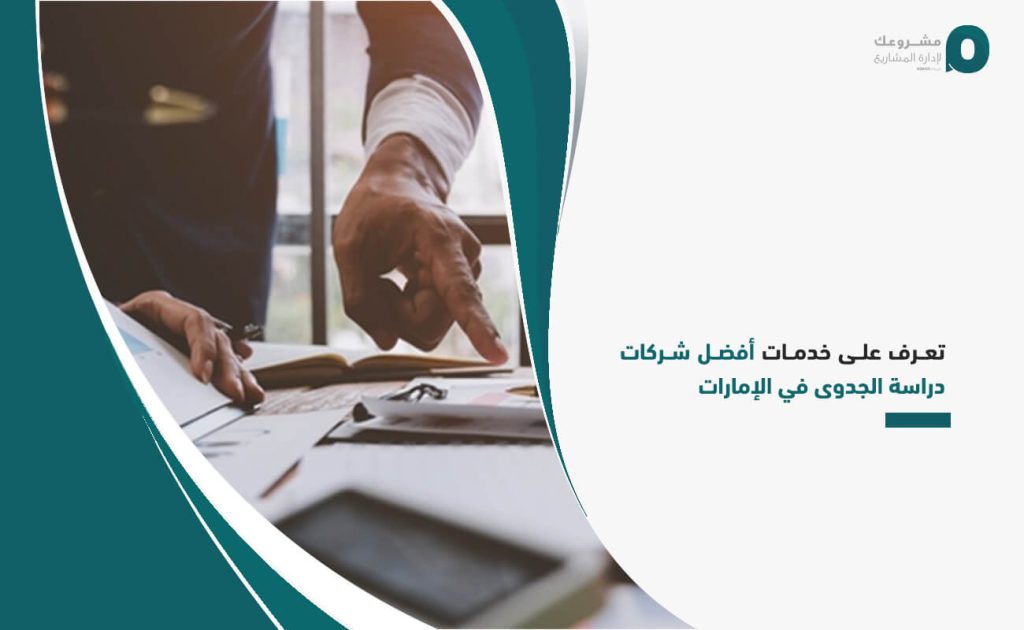 تعرف على خدمات أفضل شركات دراسة الجدوى في الإمارات
