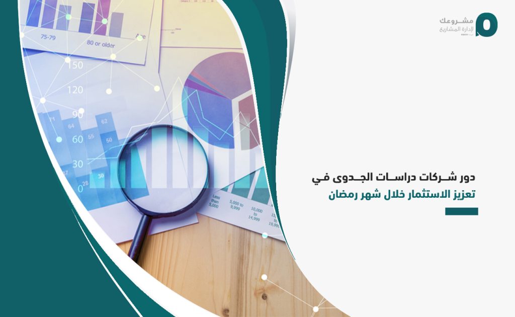 دور شركات دراسات الجدوى في تعزيز الاستثمار خلال شهر رمضان