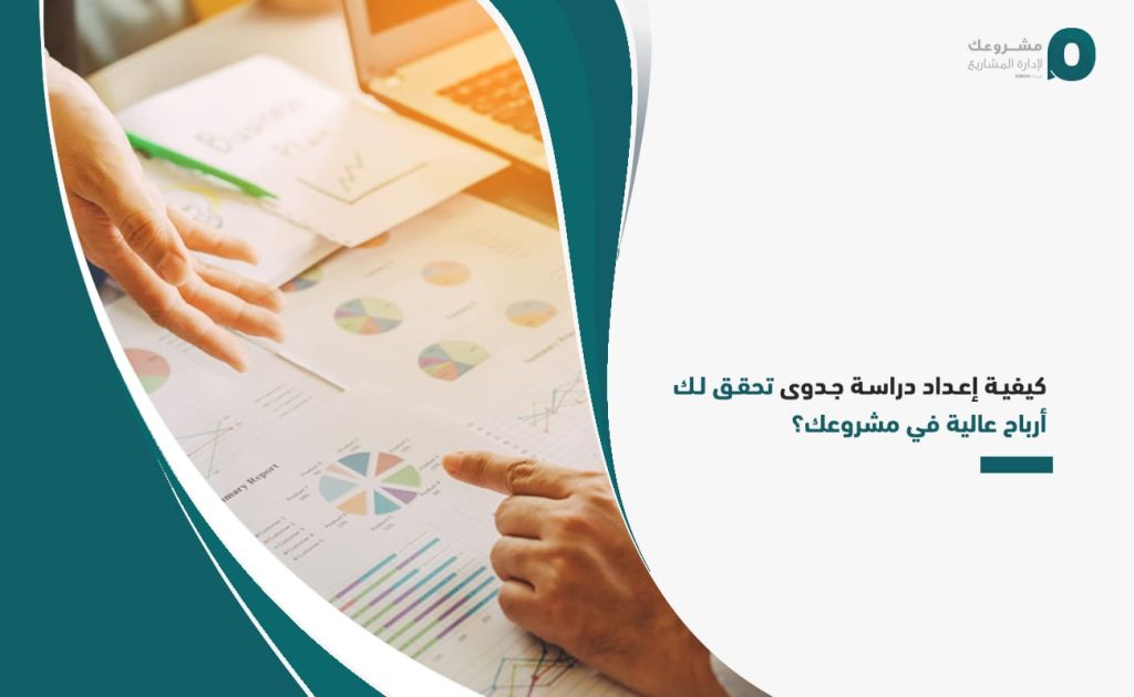 كيفية-إعداد-دراسة-جدوى-تحقق-لك-أرباح-عالية-في-مشروعك؟