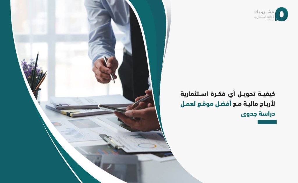 كيفية تحويل أي فكرة استثمارية لأرباح مالية مع أفضل موقع لعمل دراسة جدوى