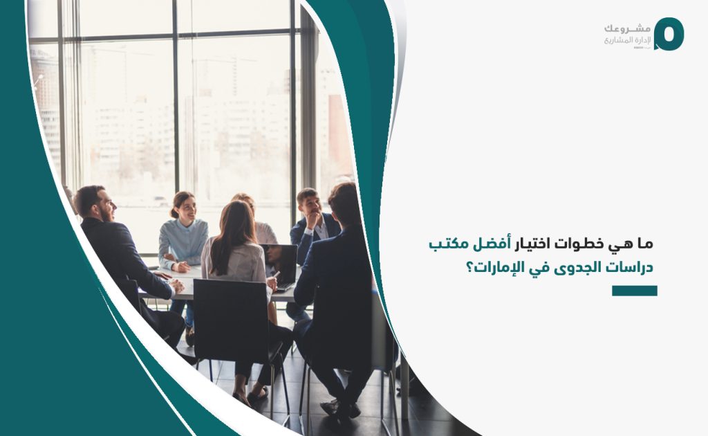 ما هي خطوات اختيار أفضل مكتب دراسات الجدوى في الإمارات؟