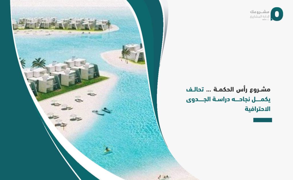 مشروع رأس الحكمة ... تحالف يكمل نجاحه دراسة الجدوى الاحترافية.
