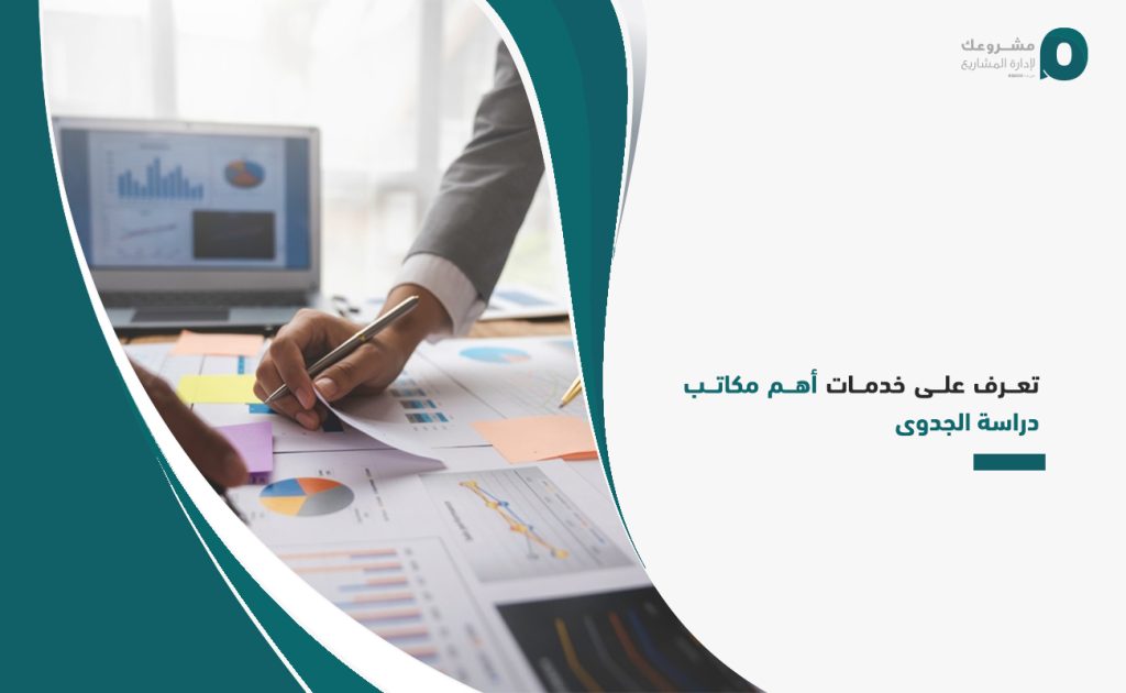 تعرف على خدمات أهم مكاتب دراسة الجدوى