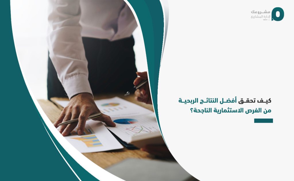 كيف تحقق أفضل النتائج الربحية من الفرص الاستثمارية الناجحة؟