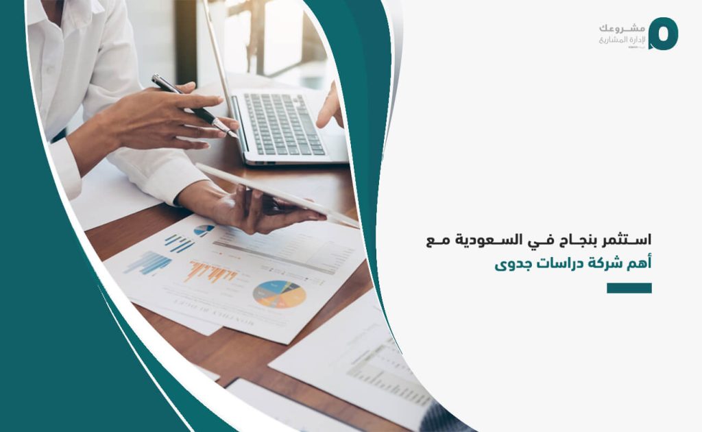 استثمر بنجاح في السعودية مع أهم شركة دراسات جدوى