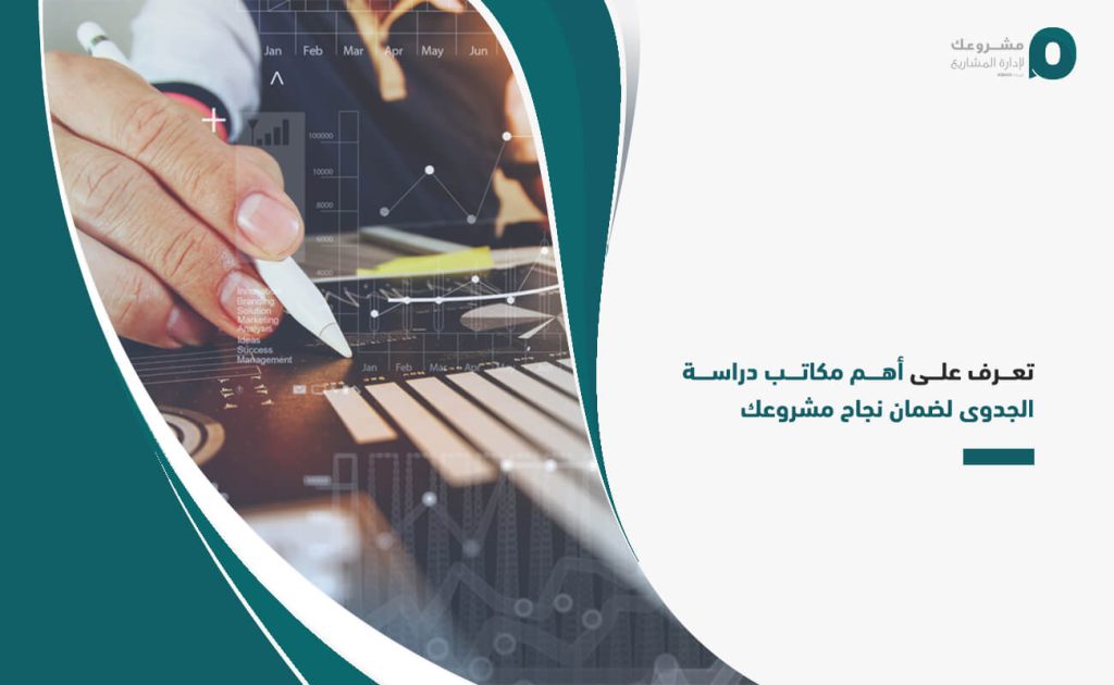تعرف على أهم مكاتب دراسة الجدوى لضمان نجاح مشروعك