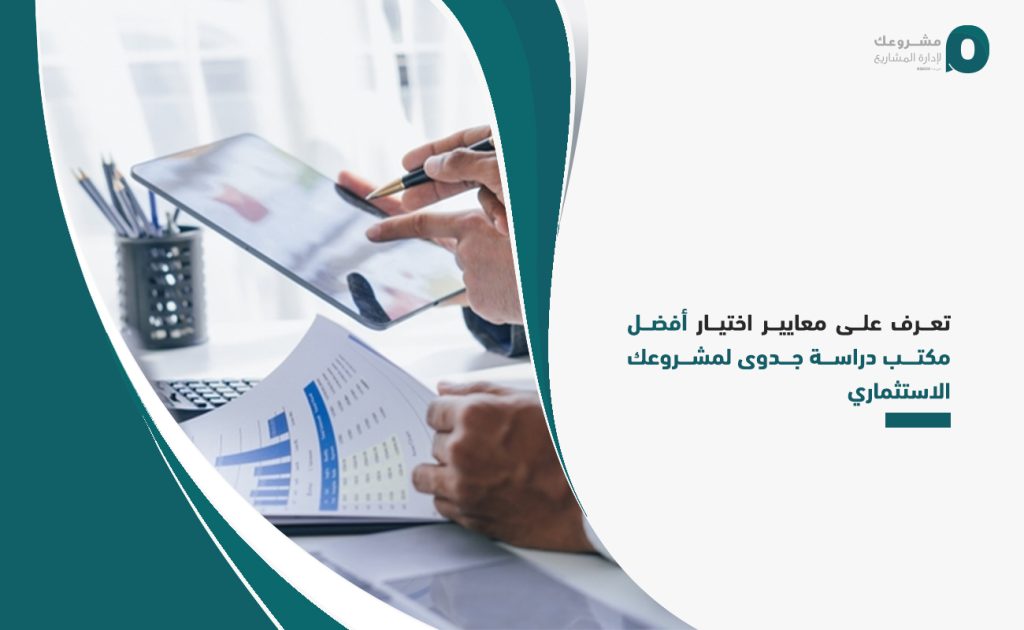 تعرف على معايير اختيار أفضل مكتب دراسة جدوى لمشروعك الاستثماري