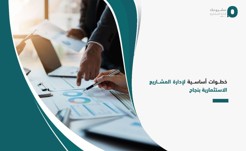 خطوات أساسية لإدارة المشاريع الاستثمارية بنجاح