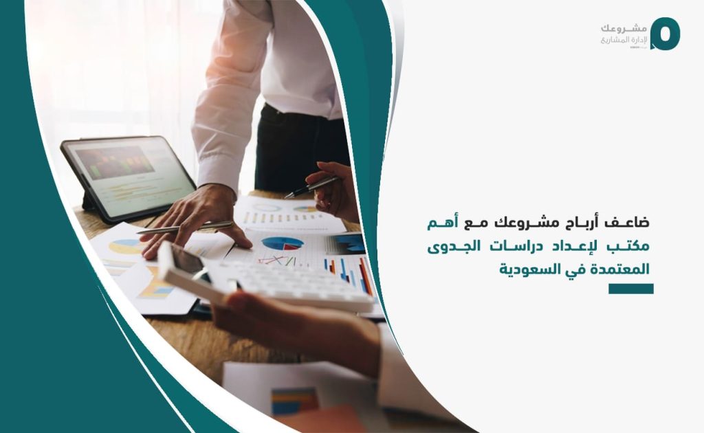 ضاعف-أرباح-مشروعك-مع-أهم-مكتب-لإعداد-دراسات-الجدوى-المعتمدة-في-السعودية