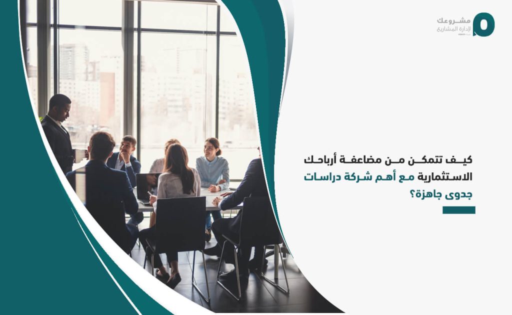 كيف تتمكن من مضاعفة أرباحك الاستثمارية مع أهم شركة دراسات جدوى جاهزة؟